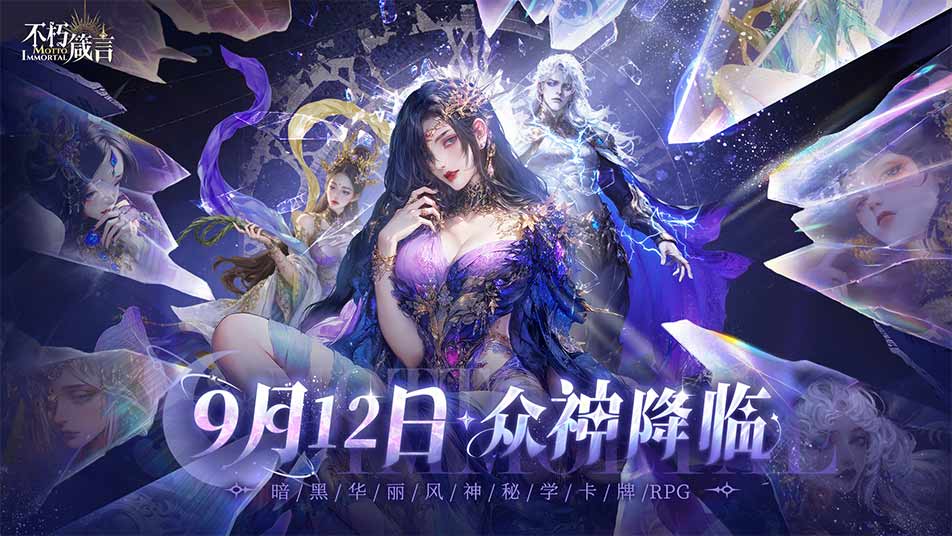 《不朽箴言》定档9月12日开启公测！