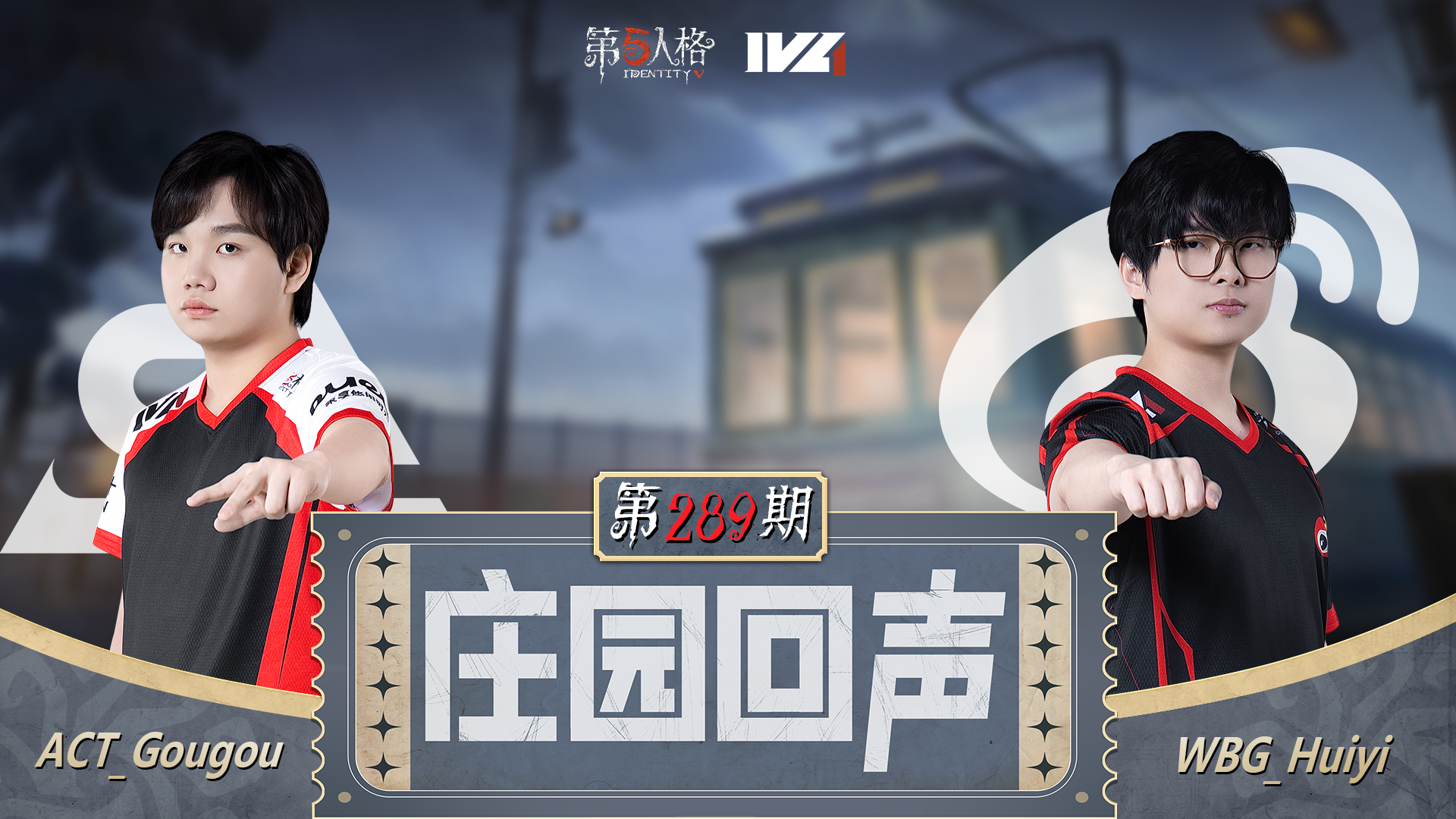 【庄园回声】第289期：重生之我来当监管者~