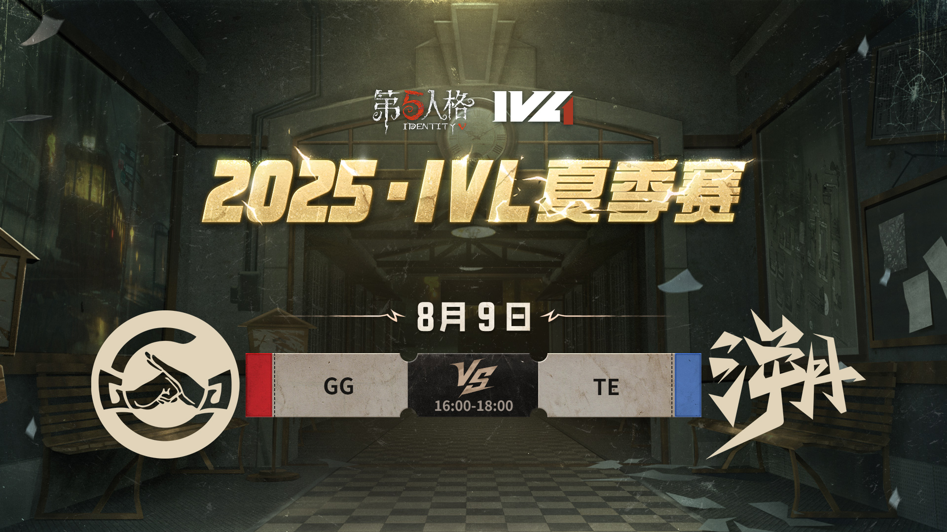 【2025IVL夏季赛】 Week10 Day3 成都GG vs TE