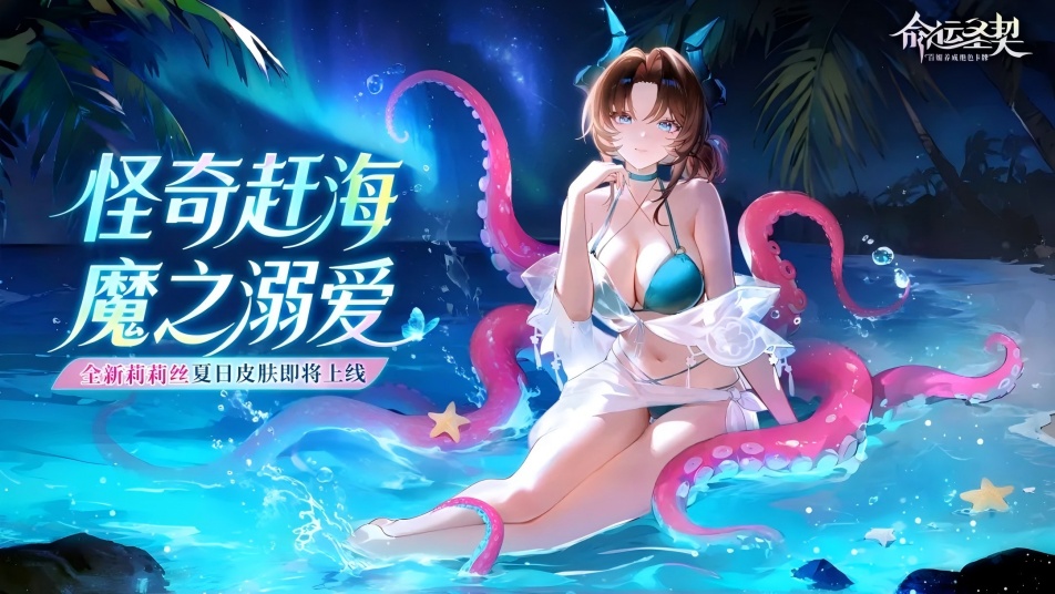 《命运圣契》活动预告 | 火山危机？莉莉丝说她先去海边凉快一下！