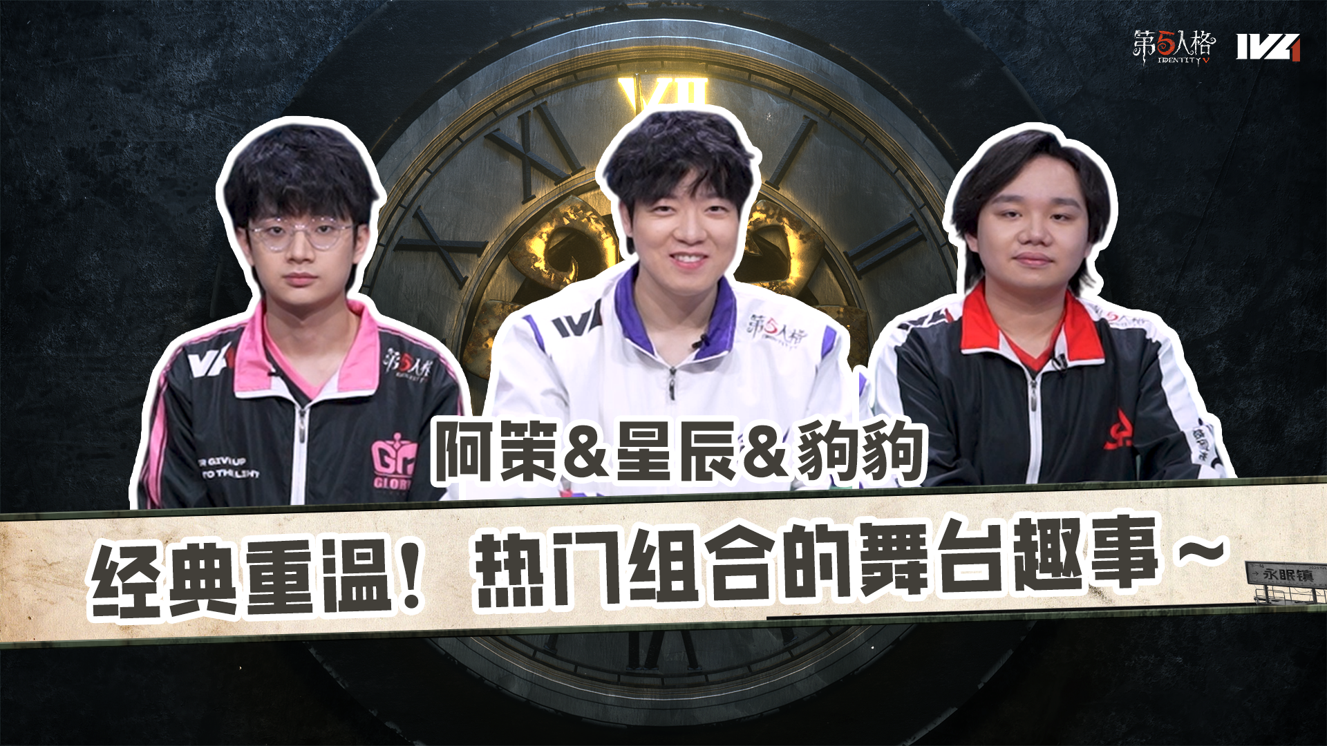 【第五情报局】IVL夏季赛第九期：经典重温！热门组合的舞台趣事