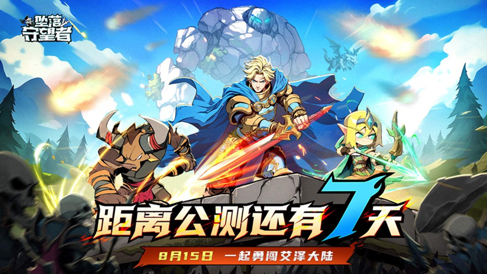 《坠落守望者》8月15日公测倒计时7天！最后的坚守，即将启幕……