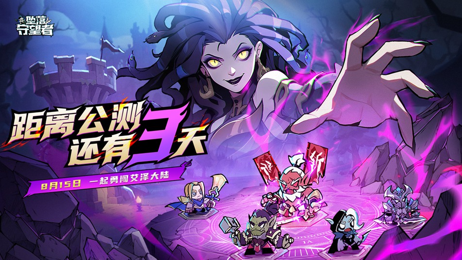 《坠落守望者》8月15日公测倒计时3天！【最后72小时】所有玩家注意：倒计时加速！