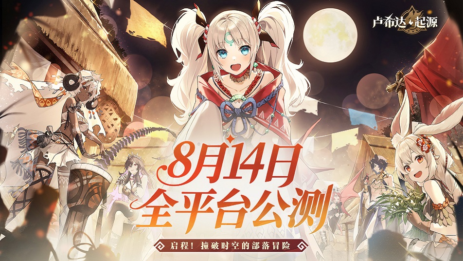 《卢希达：起源》8月14日公测上线！