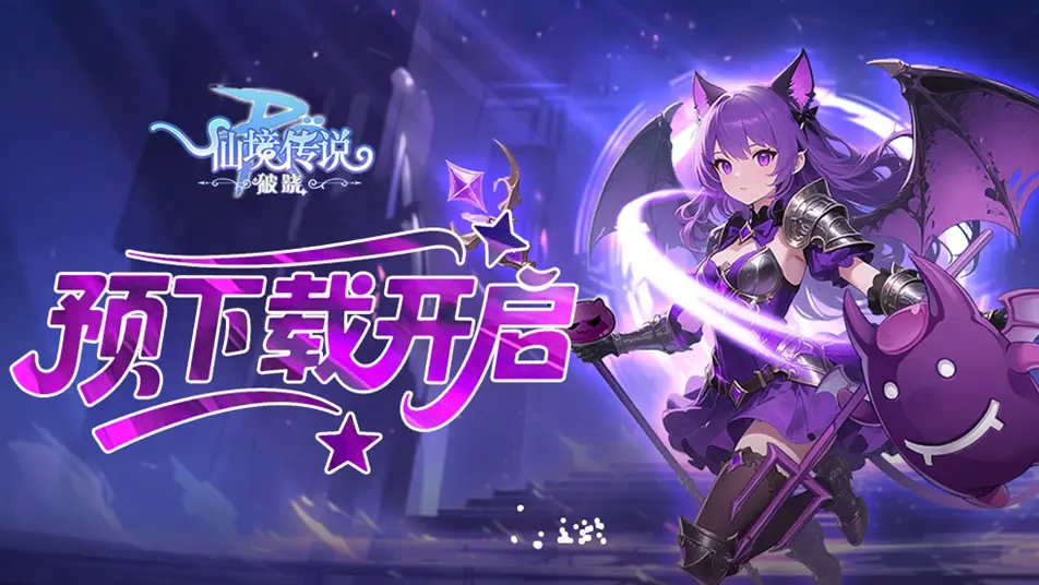 《仙境传说：破晓》手游预下载现已开启，公测福利抢先看！