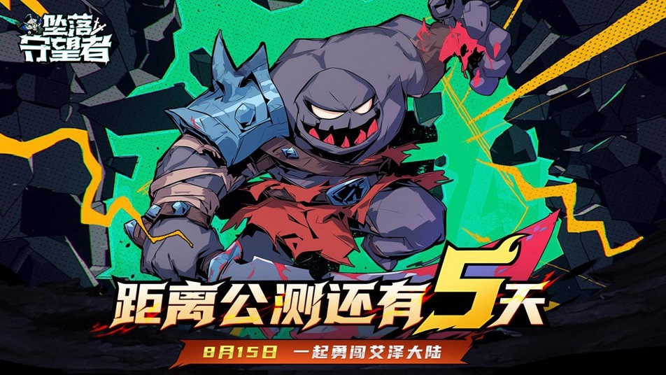 《坠落守望者》8月15日公测倒计时5天！备战指南：做好这些，公测当天直接起飞！