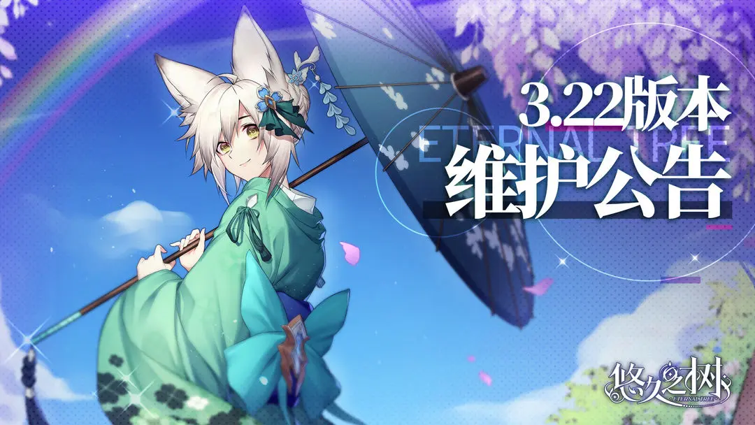《悠久之树》3.22版本更新维护公告