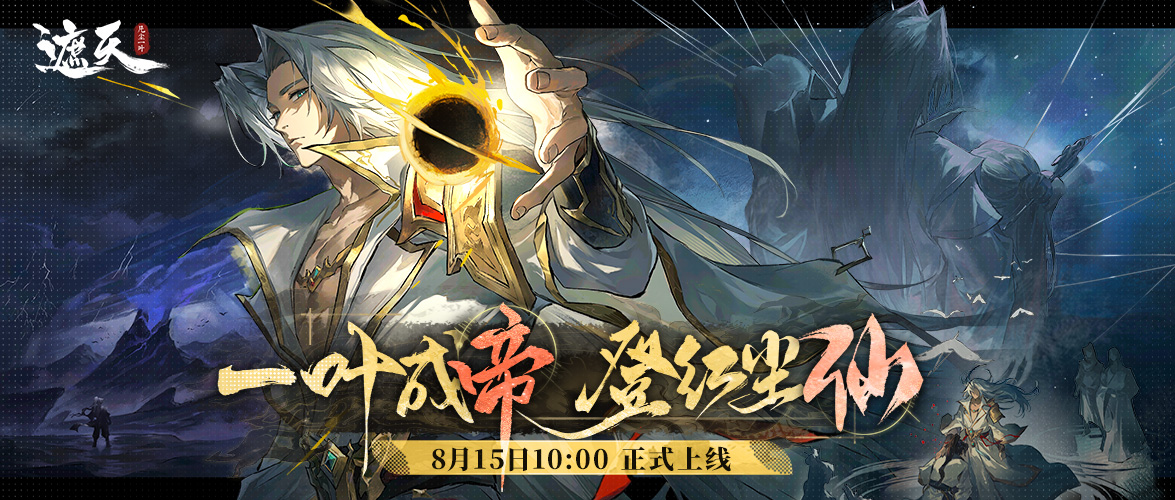 《遮天：凡尘一叶》首发福利速递