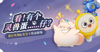 【灵兽大冒险×蛋仔派对】看！有个灵兽蛋……仔？