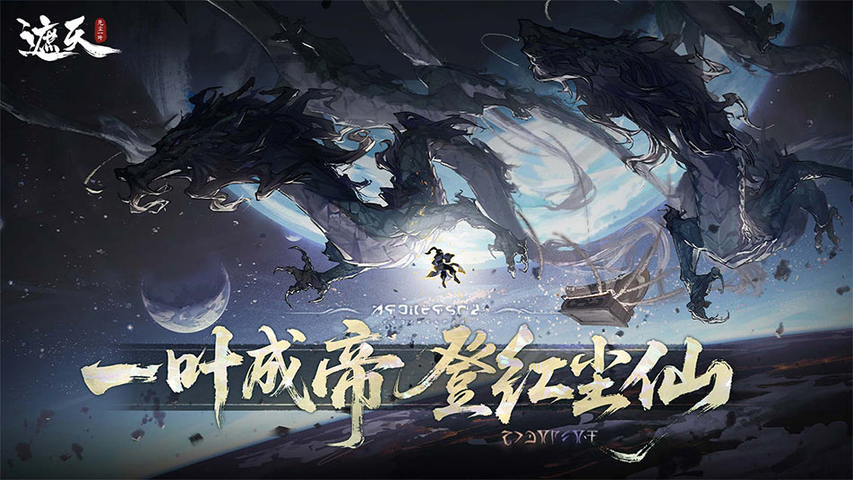 《遮天：凡尘一叶》公测福利盘点