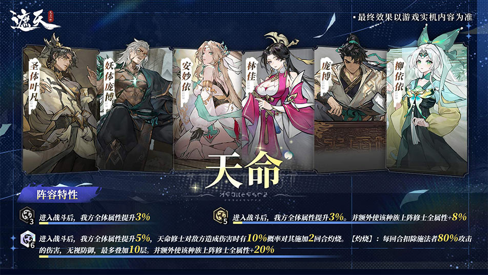 《遮天：凡尘一叶》新手攻略|天命阵容搭配