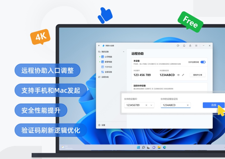 UU远程协助功能升级