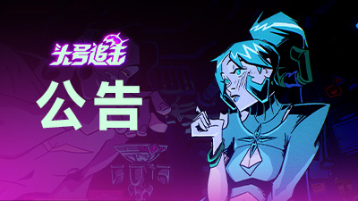 《头号追击》8月21日不停服更新公告：新猎人墨莉上线，七夕成双限时活动开启！