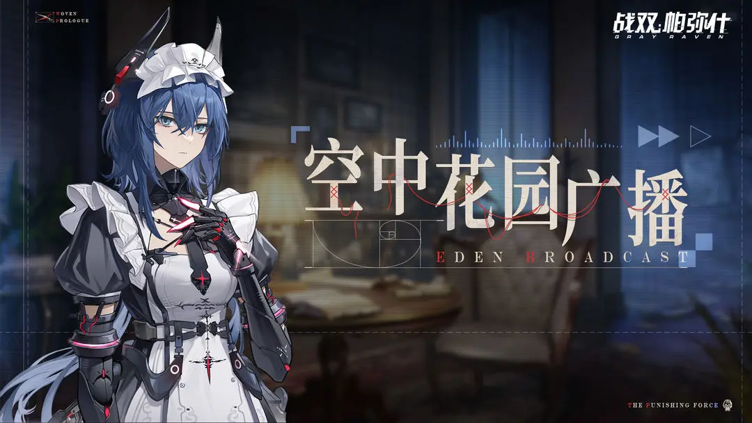 《战双帕弥什》织奏序言版本更新内容一览