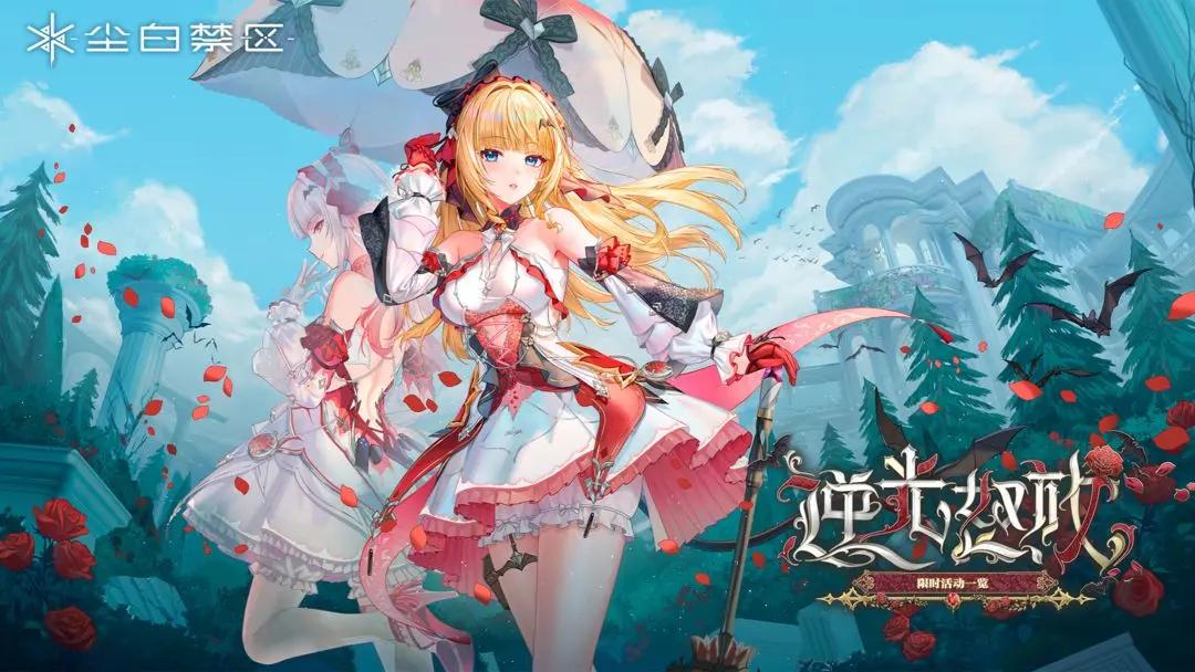 《尘白禁区》「逆光怒放」限时活动公告