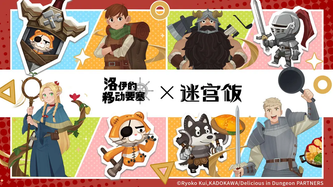 《洛伊的移动要塞》×《迷宫饭》联动内容一览