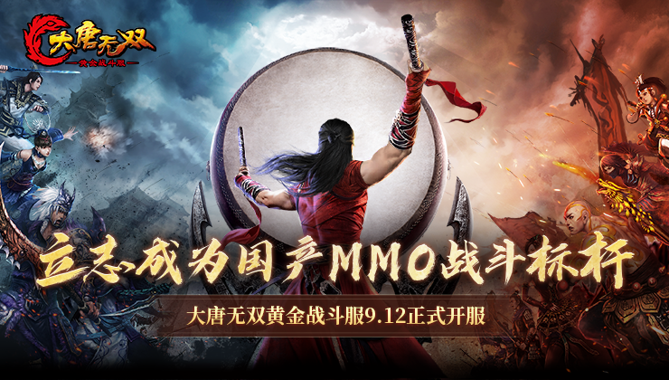 大唐无双黄金战斗服9.12正式开服
