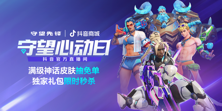 守望先锋直播带货来袭！8月27日09:00，抖音官方直播间心动开启！