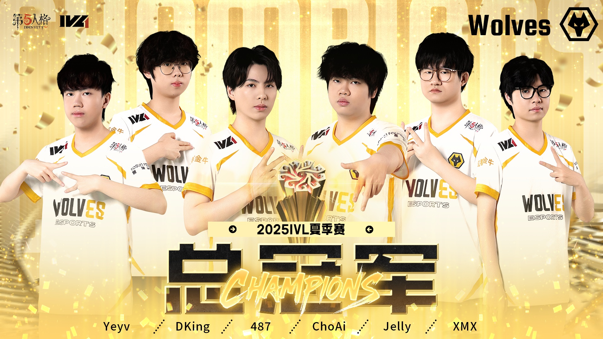 【2025IVL夏季赛】总决赛成都Wolves夺冠时刻