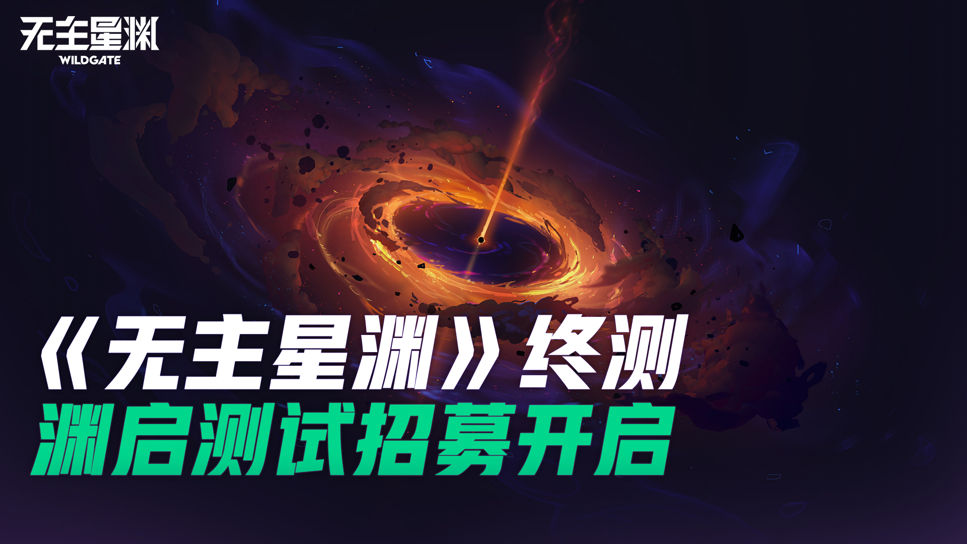 《无主星渊》终测——渊启测试招募开启！