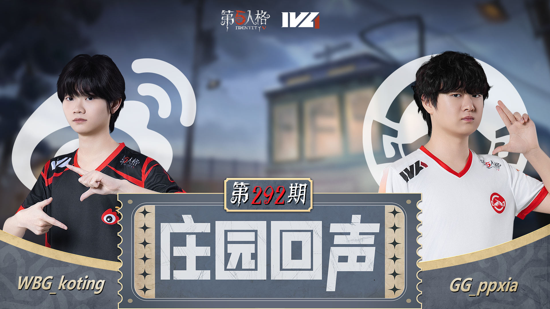 【庄园回声】第292期：赛前怪言怪语时间~