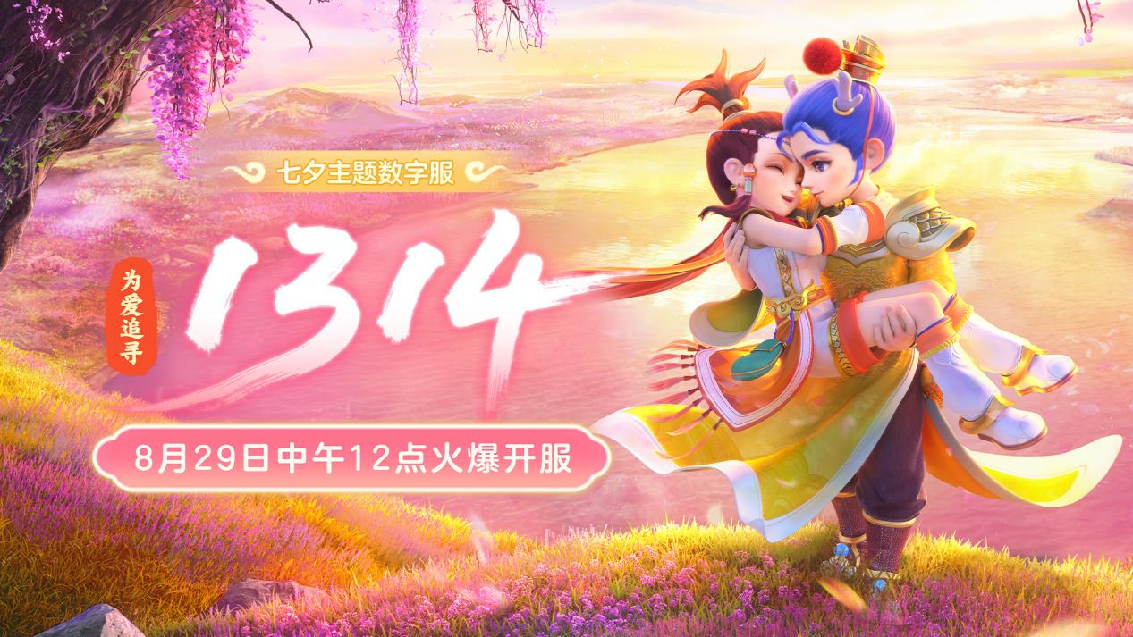 今日开服梦幻数字服【为爱追寻】1314