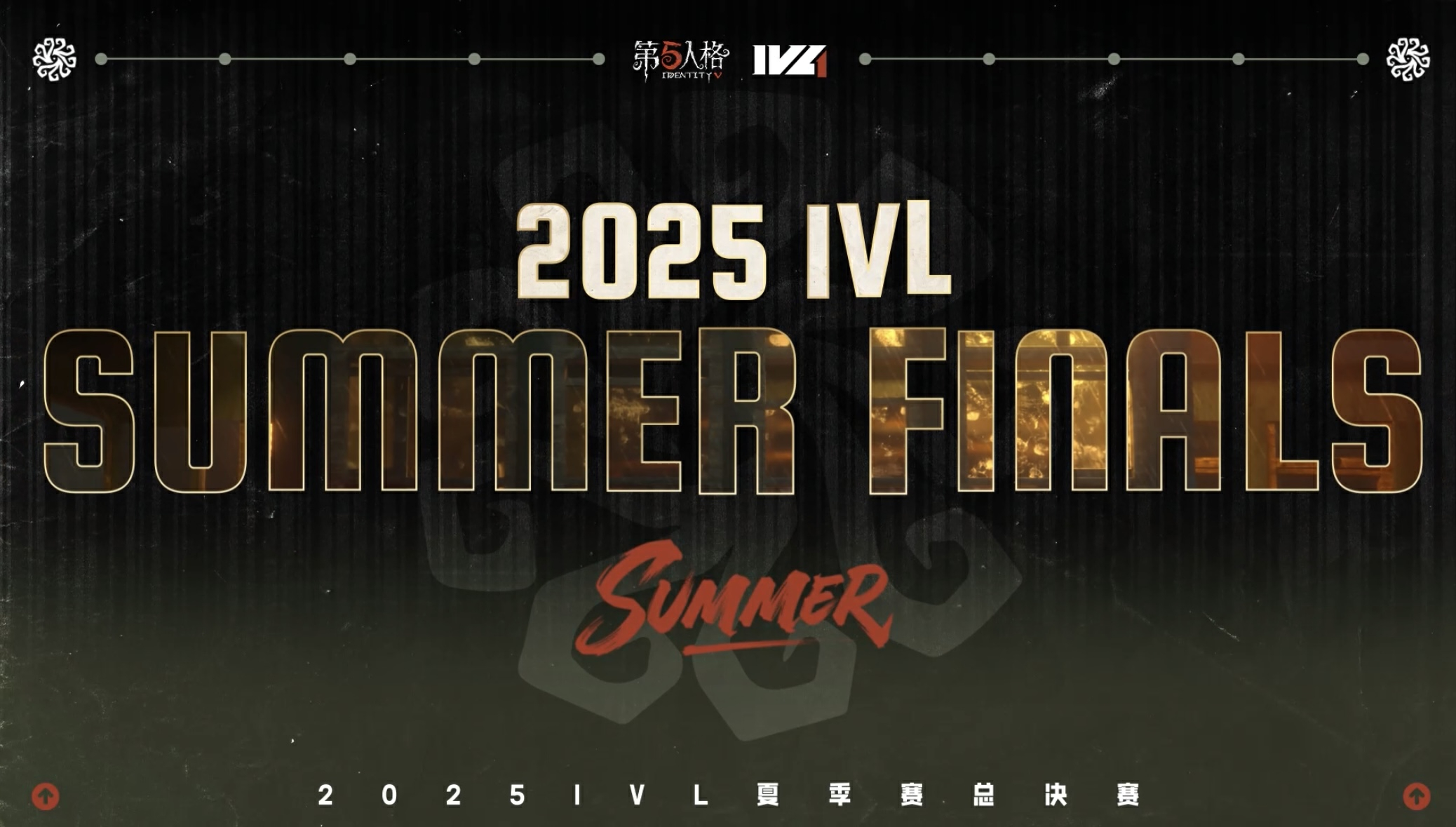 【2025IVL夏季赛】常规赛最佳评选颁奖回顾