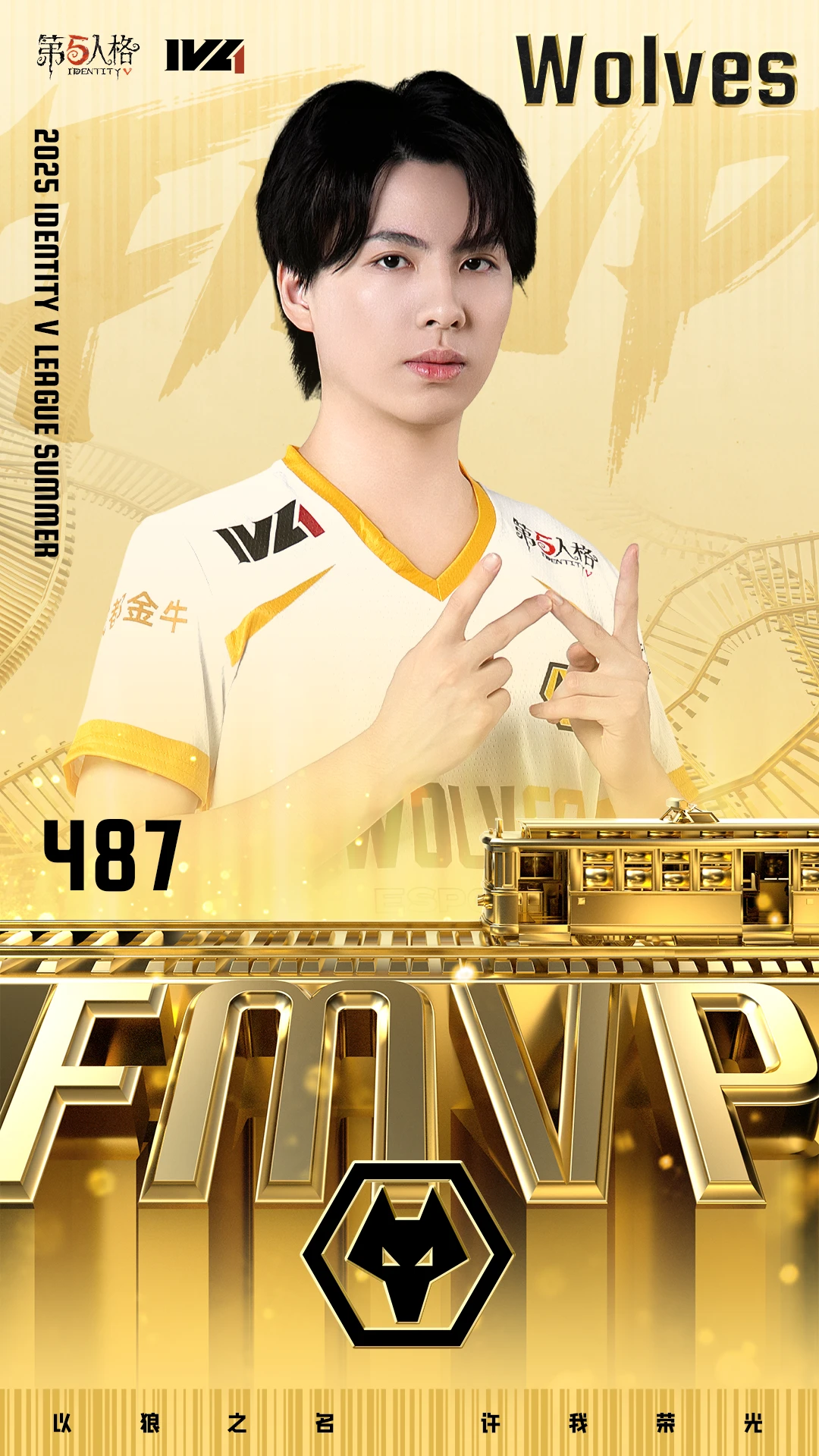 恭喜成都wolves战队夺得《第五人格》2025年ivl夏季赛总冠军!