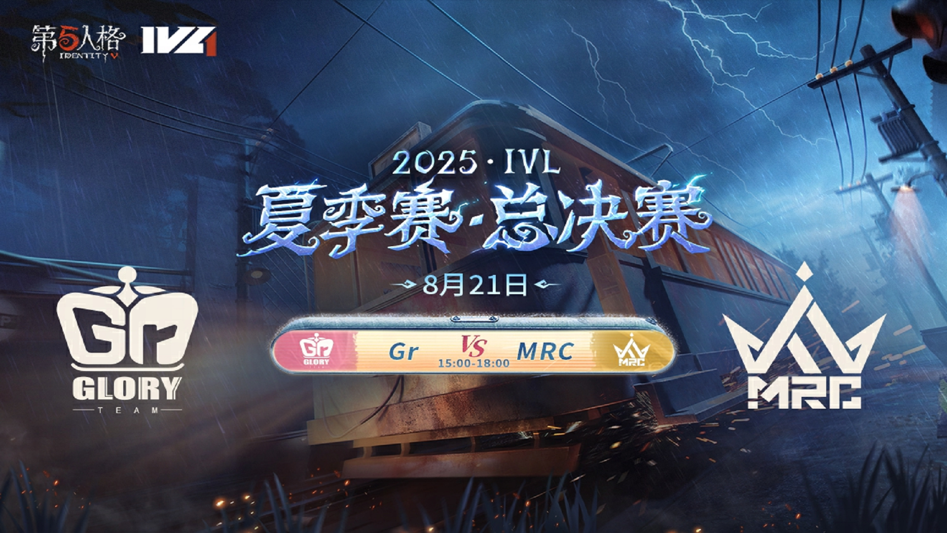 【2025IVL夏季赛】总决赛 Day1 Gr vs MRC
