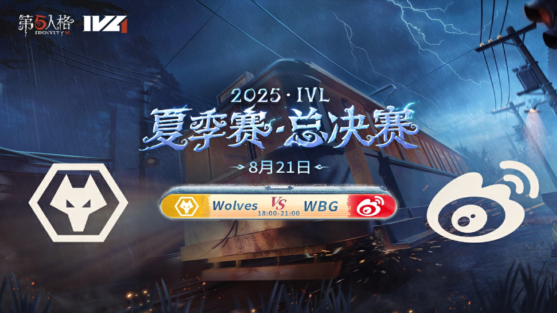 【2025IVL夏季赛】总决赛 Day1 成都Wolves vs 北京WBG