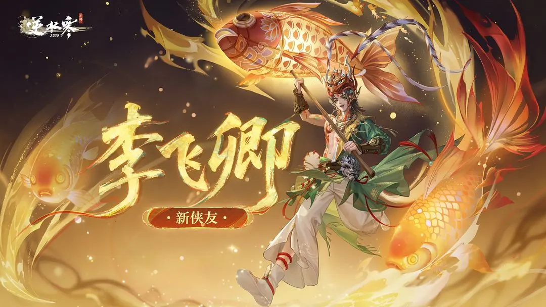 《逆水寒》新版本侠友李飞卿加入 剧组模式即将丝滑加倍！【附新联动前瞻】