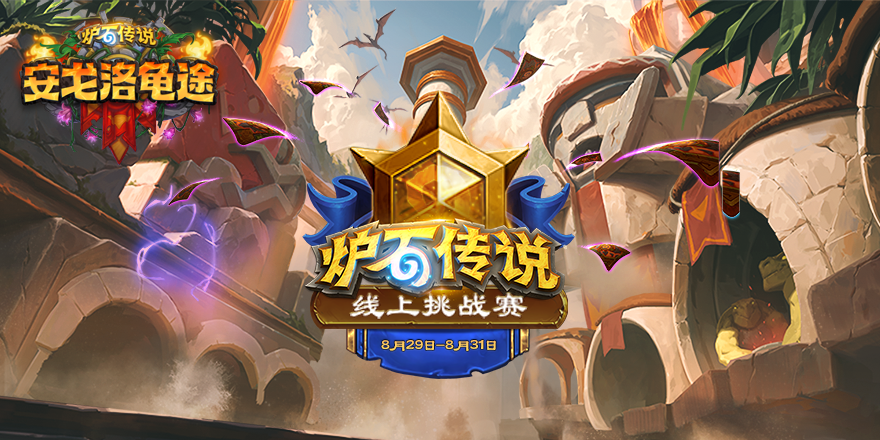参赛赢两包！《炉石传说》线上挑战赛本周开赛！