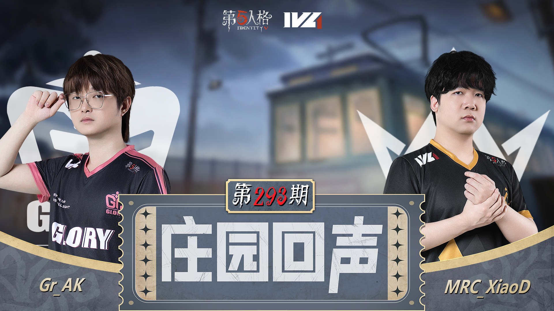 【庄园回声】第293期：这是大家一起做的决定！