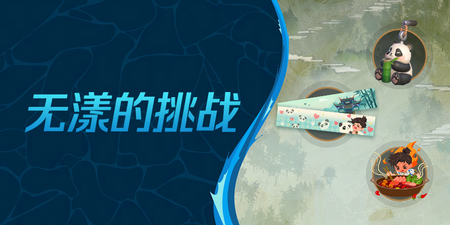 “无漾的挑战”特别活动现已上线