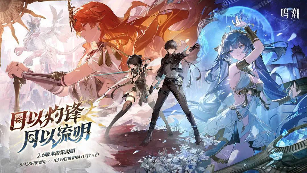 《鸣潮》鸣潮版本资讯 | 2.6版本「日以灼锋，月以流明」8月28日即将更新