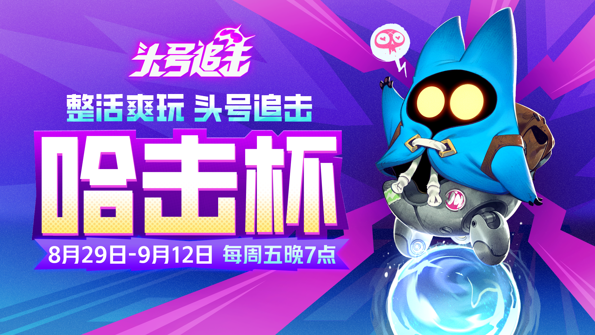 哈击杯趣味赛来袭，锁定周五晚！