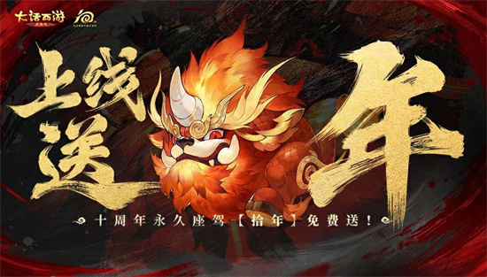 维护公告：上线签到领外观，连送28天！十周年庆典，全服豪掷十亿补贴福利