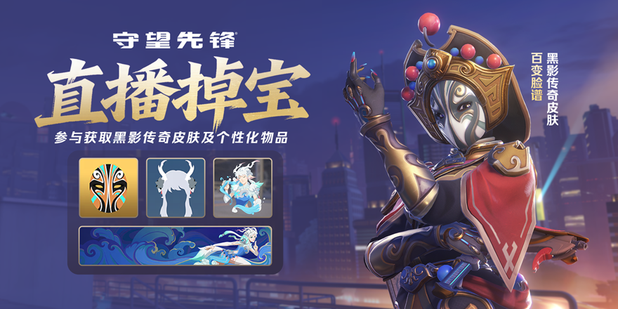 蜀地掀起波澜，国服专属直播掉宝活动来袭！