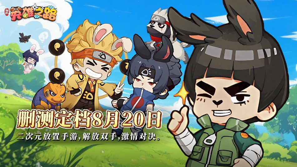 《我的英雄之路》删档测试返利规则