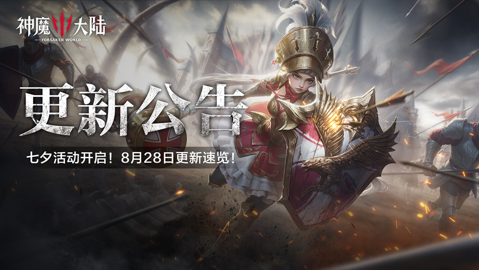 更新公告丨七夕活动开启！8月28日《神魔大陆》维护内容一览