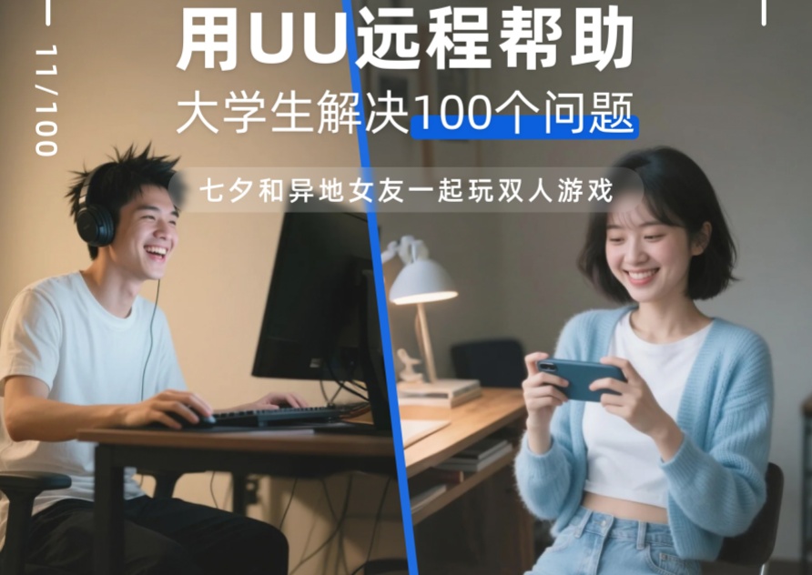 用UU远程帮助大学生解决100个问题