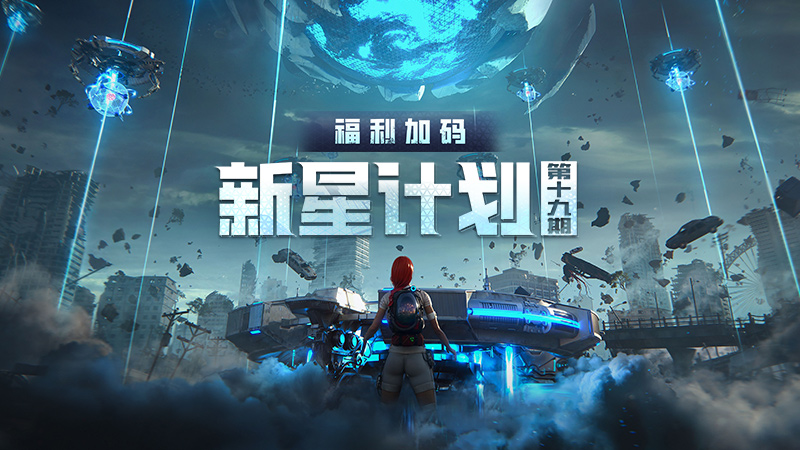 新星计划第十九期