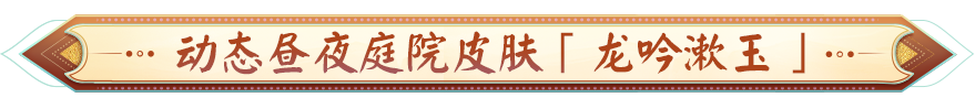 全新免费庭院「云景阆苑」即将上线,动态昼夜庭院「龙吟漱玉」登场~__《阴阳师》手游官网 《阴阳师》手游官网_唯美奇幻 匠心巨制,开启唯美奇幻之旅