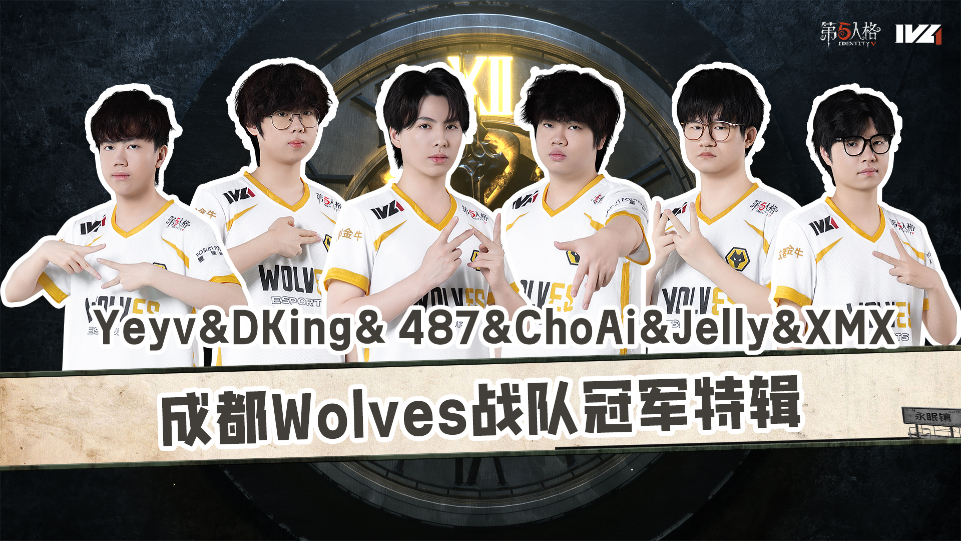 【第五情报局】2025IVL夏季赛：成都Wolves战队冠军特辑