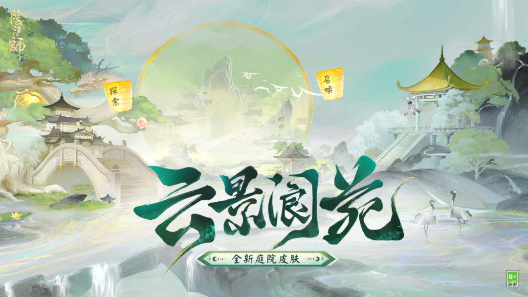 全新免费庭院「云景阆苑」即将上线,动态昼夜庭院「龙吟漱玉」登场~__《阴阳师》手游官网 《阴阳师》手游官网_唯美奇幻 匠心巨制,开启唯美奇幻之旅