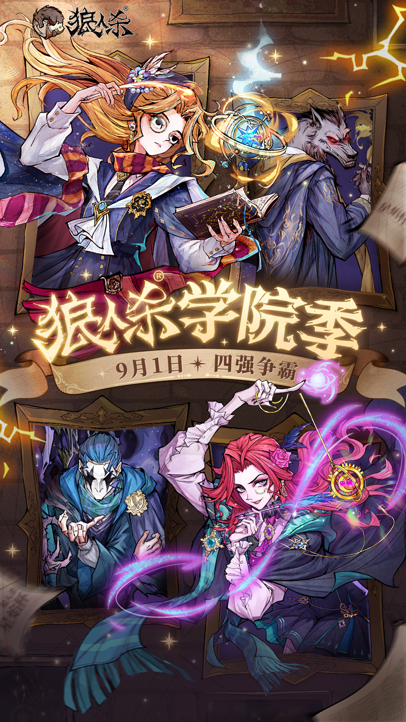 万塔齐鸣，奥术再启！狼人杀主题季学院季正式登场 - 网易游戏官网_游戏热爱者