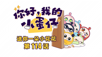 你好，我的小蛋仔｜收获好朋友的秘诀是…