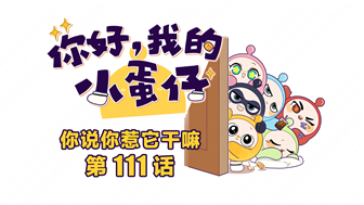 你好，小蛋仔 | 你说你惹它干嘛