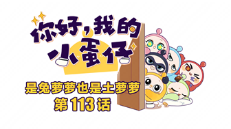 你好，我的小蛋仔｜是兔萝萝也是土萝萝