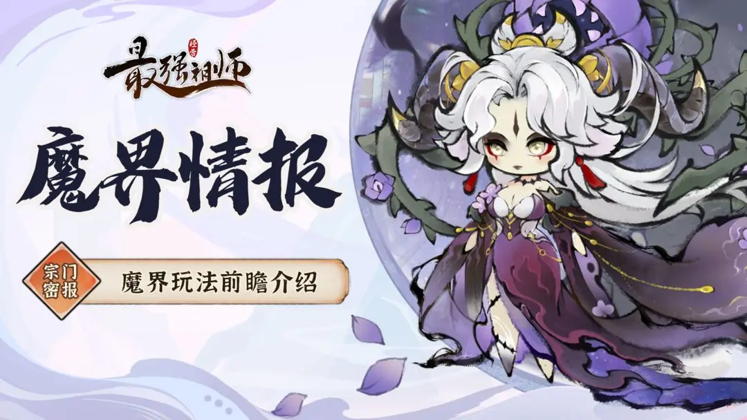 《最强祖师》宗门密报：魔界玩法前瞻介绍